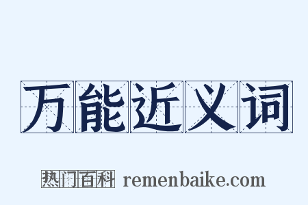 万能近义词是什么意思的图片